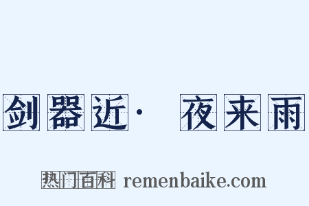 剑器近·夜来雨是什么意思的图片